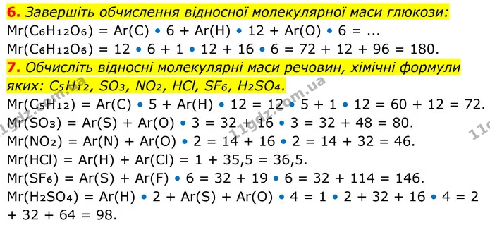 6. Завершіть обчислення відносної молекулярної маси глюкози: Mr(C₆H₁₂O₆) = Ar(C) • 6 + Ar(H) • 12 + Ar(O) • 6 = ... — ГДЗ Хімія 8 клас Мідак