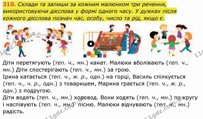 310. Склади та запиши за кожним малюнком три речення, використовуючи дієслова у формі одного часу. У дужках після кожного дієслова — ГДЗ Українська мова та читання 4 клас Кравцова