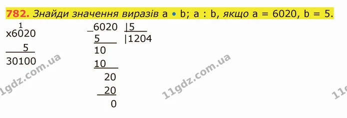 782. Знайди значення виразів а • b; а : b, якщо а = 6020, b = 5. — ГДЗ Математика 4 клас Лишенко 1-2 ч.