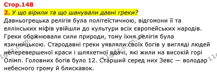 2. У що вірили та що шанували давні греки? — ГДЗ Історія України Всесвітня історія 6 клас Бандровський