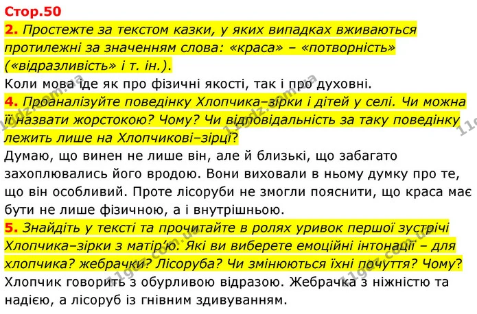 2. Простежте за текстом казки, у яких випадках вживаються протилежні за значенням слова: «краса» – «потворність» («відразливість» і т — ГДЗ Зарубіжна література 5 клас Ковбасенко 2022