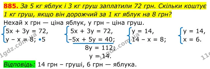 885. За 5 кг яблук і 3 кг груш заплатили 72 грн. Скільки коштує — ГДЗ Алгебра 7 клас Тарасенкова 2024