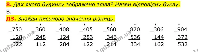 8. Дах якого будинку зображено зліва? Назви відповідну букву. — ГДЗ Математика 3 клас Логачевська 1-2 ч.
