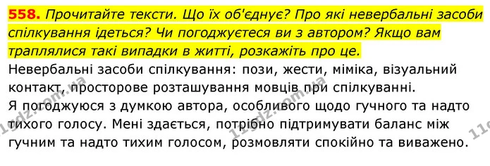 558. Прочитайте тексти. Що їх об'єднує? Про які невербальні засоби спілкування ідеться? Чи погоджуєтеся ви з автором? Якщо вам — ГДЗ Українська мова 5 клас Голуб