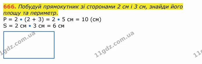 666. Побудуй прямокутник зі сторонами 2 см і 3 см, знайди його площу та периметр. — ГДЗ Математика 4 клас Лишенко 1-2 ч.