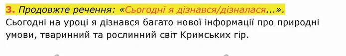 3. Продовжте речення: «Сьогодні я дізнався/дізналася...». Сьогодні на уроці я дізнався багато нової інформації про природні умови — ГДЗ Я досліджую світ 4 клас Гільберг 1-2 ч.