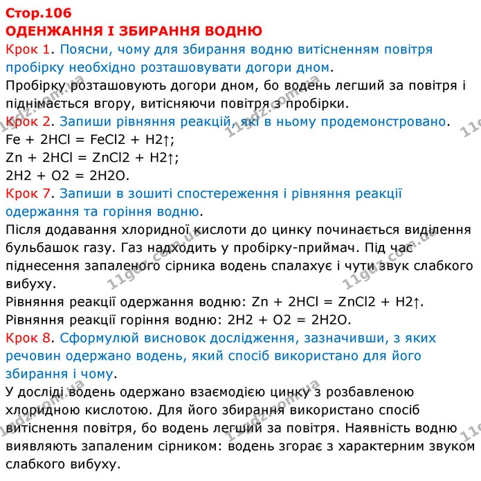 Крок 1. Поясни, чому для збирання водню витісненням повітря пробірку необхідно розташовувати догори дном. — ГДЗ Хімія 8 клас Ярошенко
