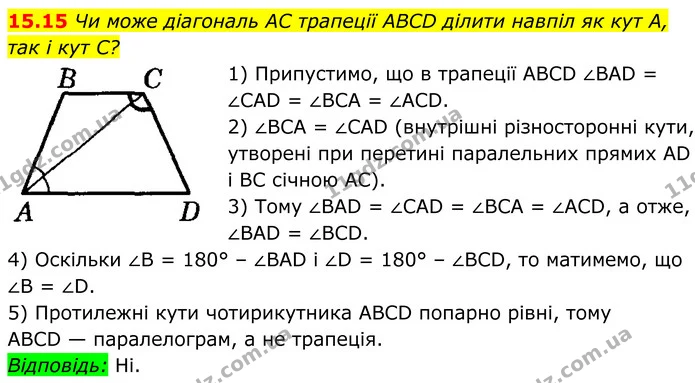 15.15 Чи може діагональ AC трапеції ABCD ділити навпіл як кут A, так і кут C? — ГДЗ Геометрія 8 клас Істер