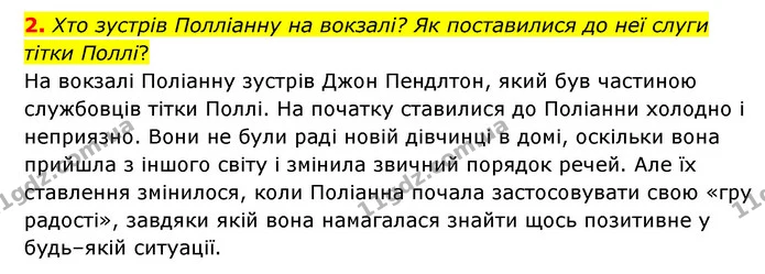2. Хто зустрів Полліанну на вокзалі? Як поставилися до неї слуги тітки Поллі? — ГДЗ Зарубіжна література 5 клас Ковбасенко 2022