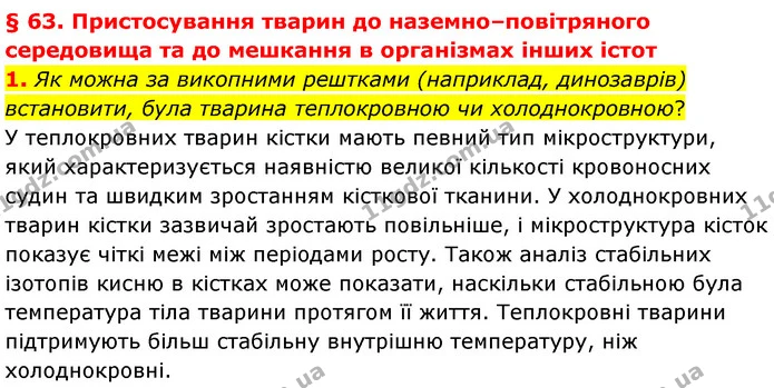 1. Як можна за викопними рештками (наприклад, динозаврів) встановити, була тварина теплокровною чи холоднокровною? — ГДЗ Біологія 7 клас Балан