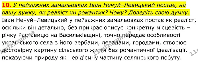 10. У пейзажних замальовках Іван Нечуй–Левицький постає, на вашу думку, як реаліст чи романтик? Чому? Доведіть свою думку. — ГДЗ Українська література 8 клас Калинич