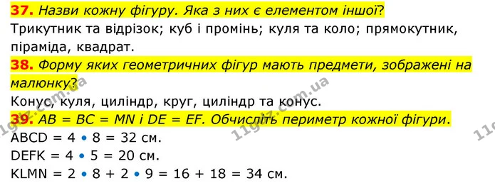 37. Назви кожну фігуру. Яка з них є елементом іншої? — ГДЗ Математика 4 клас Бевз 1 та 2 частини