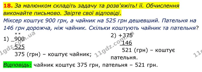 18. За малюнком складіть задачу та розв'яжіть! її. Обчислення виконайте письмово. Звірте свої відповіді. — ГДЗ Математика 4 клас Логачевська 1 та 2 частини