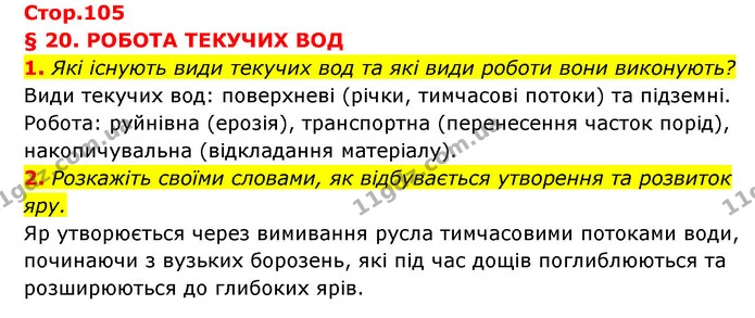 1. Які існують види текучих вод та які види роботи вони виконують? — ГДЗ Географія 6 клас Кобернік (2023)