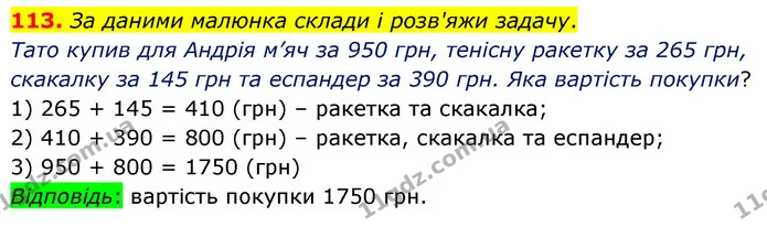 113. Зa даними малюнка склади і розв'яжи задачу. — ГДЗ Математика 5 клас Бевз