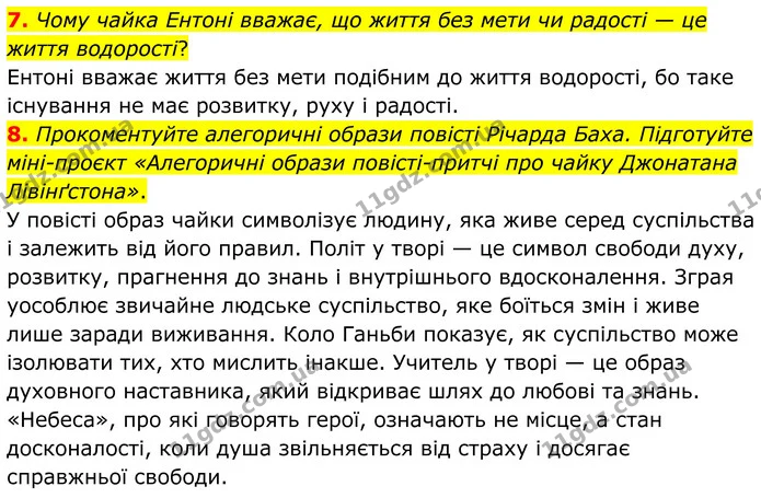 7. Чому чайка Ентоні вважає, що життя без мети чи радості — це життя водорості? — ГДЗ Зарубіжна література 8 клас Міляновська