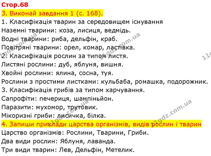 Стор. 68 — 3-4 — ГДЗ Робочий зошит Пізнаємо природу 6 клас Коршевнюк — ГДЗ Робочий зошит Пізнаємо природу 6 клас Коршевнюк
