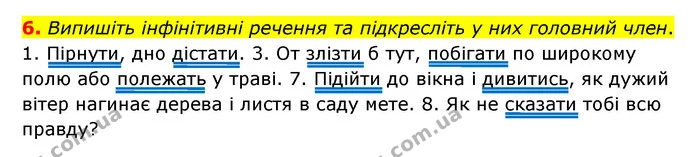 6. Випишіть інфінітивні речення та підкресліть у них головний член. — ГДЗ Українська мова 8 клас Авраменко (поглиблений)