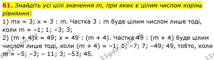 61. Знайдіть усі цілі значення m, при яких є цілим числом корінь — Алгебра 7 клас Мерзляк 2024