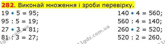 282. Виконай множення і зроби перевірку. — ГДЗ Математика 3 клас Козак 1-2 ч.