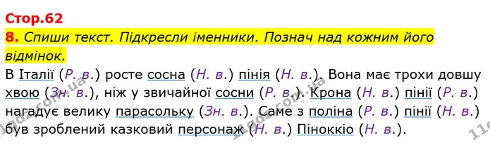 8. Спиши текст. Підкресли іменники. Познач над кожним його відмінок. — ГДЗ Українська мова та читання 4 клас Пономарьова
