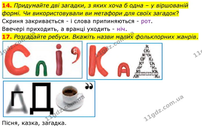 14. Придумайте дві загадки, з яких хоча б одна – у віршованій формі. Чи використовували ви метафори для своїх загадок? — ГДЗ Українська література 5 клас Заболотний