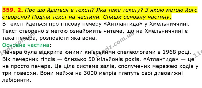 359. 2. Про що йдеться в тексті? Яка тема тексту? З якою метою його створено? Поділи текст на частини. Спиши основну частину. — ГДЗ Українська мова та читання 4 клас Кравцова