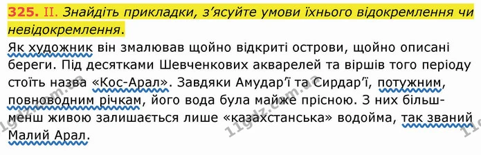 325. II. Знайдіть прикладки, з’ясуйте умови їхнього відокремлення чи невідокремлення. — ГДЗ Українська мова 8 клас Заболотний 2021