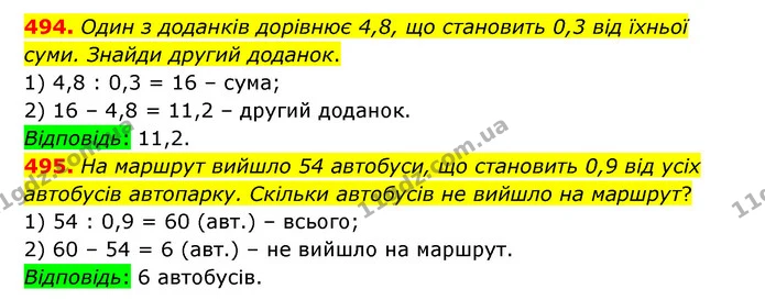 494. Один з доданків дорівнює 4,8, що становить 0,3 від їхньої суми. Знайди другий доданок. — ГДЗ Математика 6 клас Істер 2023 1-2 ч.