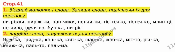 1. З’єднай малюнки і слова. Запиши слова, поділяючи їх для переносу. — ГДЗ Робочий зошит Українська мова 2 клас Большакова 1 ч. - 2 ч.