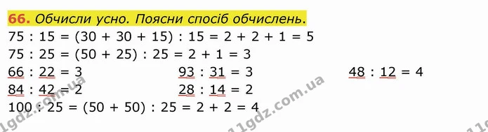 66. Обчисли усно. Поясни спосіб обчислень. — ГДЗ Математика 4 клас Оляницька