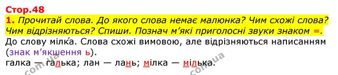 1. Прочитай слова. До якого слова немає малюнка? Чим схожі слова? Чим відрізняються? Спиши. Познач м’які приголосні звуки знаком =. — ГДЗ Українська мова 2 клас Большакова 1 ч. - 2 ч.