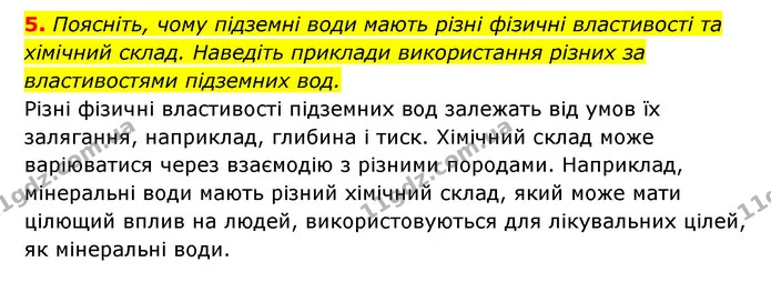 5. Поясніть, чому підземні води мають різні фізичні властивості та хімічний склад. Наведіть приклади використання різних за — ГДЗ Географія 6 клас Кобернік (2023)