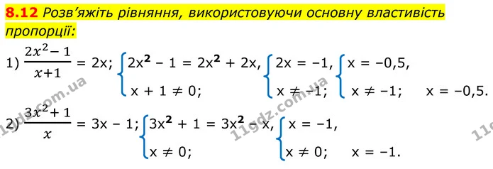 8.12 Розв’яжіть рівняння, використовуючи основну властивість — ГДЗ Алгебра 8 клас Істер