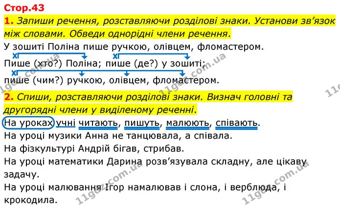 1. Запиши речення, розставляючи розділові знаки. Установи зв’язок між словами. Обведи однорідні члени речення. — ГДЗ Українська мова та читання 4 клас Большакова