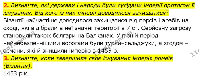 2. Визначте, які держави і народи були сусідами імперії протягом її існування. Від кого із них імперії доводилося захищатися? — ГДЗ Всесвітня історія 7 клас Щупак