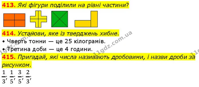 413. Які фігури поділили на рівні частини? — ГДЗ Математика 4 клас Бевз 1 та 2 частини