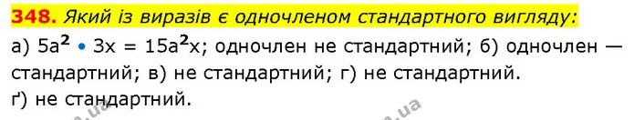 348. Який із виразів є одночленом стандартного вигляду: — ГДЗ Алгебра 7 клас Бевз