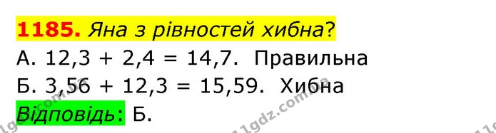 1185. Яна з рівностей хибна? — ГДЗ Математика 5 клас Бевз