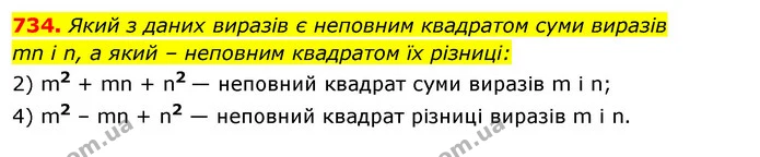 734. Який з даних виразів є неповним квадратом суми виразів — ГДЗ Алгебра 7 клас Істер 2020