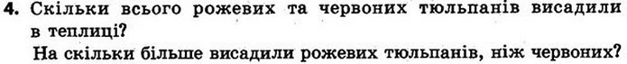 4. Постав таке запитання до тексту, щоб одержана задача розв’язувалася виразом: 45 • 16 + 35 • 16. У теплиці висадили 16 рядів червоних — ГДЗ Математика 4 клас Скворцова 2015