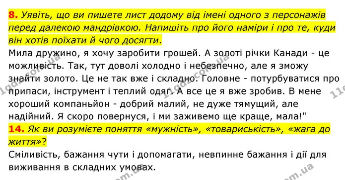 8. Уявіть, що ви пишете лист додому від імені одного з персонажів перед далекою мандрівкою. Напишіть про його наміри і про те, куди він — ГДЗ Зарубіжна література 6 клас Ніколенко