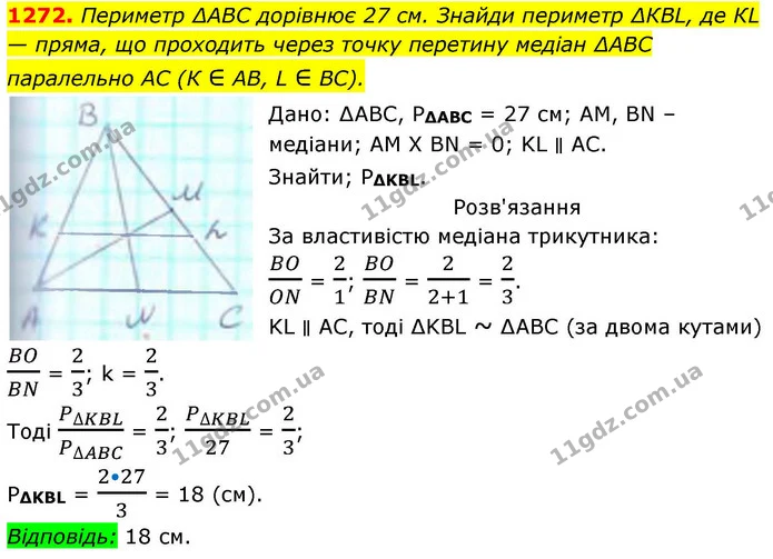 1272. Периметр ∆АВС дорівнює 27 см. Знайди периметр ∆КВL, де КL — пряма, що проходить через точку перетину медіан ∆АВС — ГДЗ Геометрія 8 клас Бевз