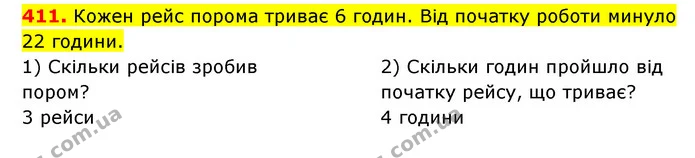 411. Кожен рейс порома триває 6 годин. Від початку роботи минуло 22 години. — ГДЗ Математика 3 клас Будна 1-2 ч.
