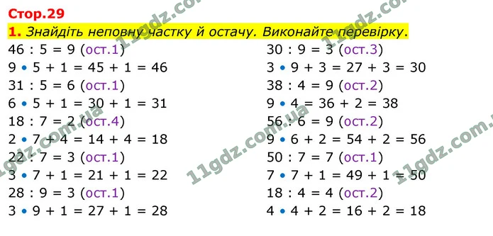 1. Знайдіть неповну частку й остачу. Виконайте перевірку. — ГДЗ Математика 4 клас Логачевська 1-2 ч. 2021