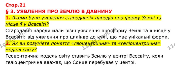 1. Якими були уявлення стародавніх народів про форму Землі та місце її у Всесвіті? — ГДЗ Географія 6 клас Кобернік (2023)