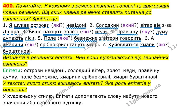 400. Почитайте. У кожному з речень визначте головні та другорядні члени речення. Від яких членів речення ставлять питання до означення? — ГДЗ Українська мова 5 клас Глазова 2022