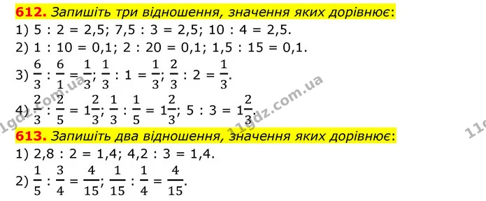 612. Запишіть три відношення, значення яких дорівнює: — ГДЗ Математика 6 клас Тарасенкова 2023 1-2 ч.