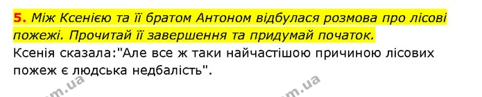 5. Між Ксенією та її братом Антоном відбулася розмова про лісові пожежі. Прочитай її завершення та придумай початок. — ГДЗ Здоров’я, безпека 6 клас Шиян
