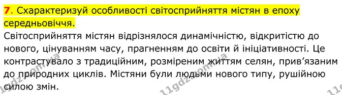 7. Схарактеризуй особливості світосприйняття містян в епоху середньовіччя. — ГДЗ Всесвітня історія 7 клас Пометун 2024